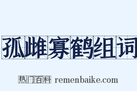 孤雌寡鹤组词是什么意思的图片